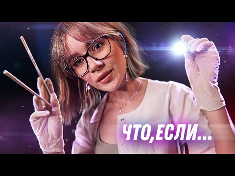 Видео: ЧТО, ЕСЛИ ЭТОТ АСМР ДОКТОР ВЕРНЕТ ТЕБЕ МУРАШКИ [Непредсказуемый ASMR]