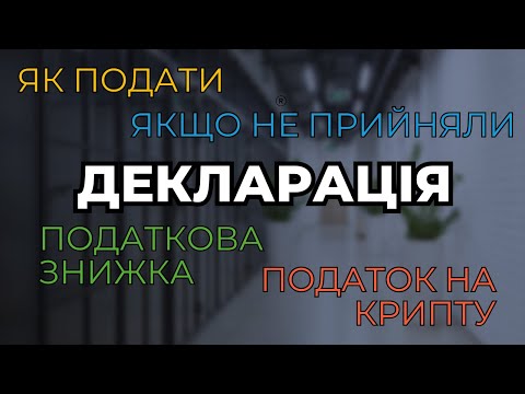 Видео: ✒️Декларація: швидка шпаргалка
