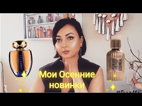 Видео: мои НОВЫЕ классные ароматы на Осень🍁