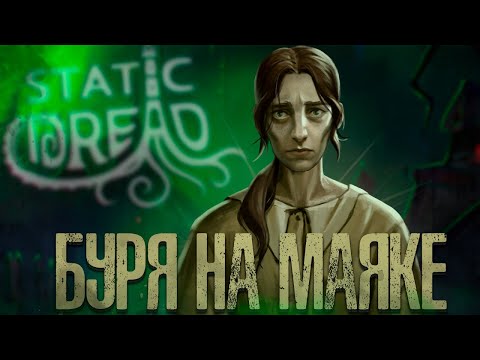 Видео: Затишье перед Бурей - Static Dread | Часть 2