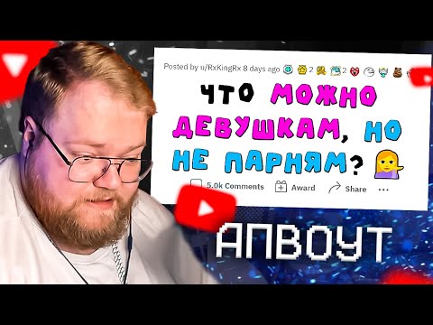 Видео: T2X2 СМОТРИТ - Женщинам ТАКОЕ сходит с рук, а мужчинам - НЕТ! | апвоут РЕАКЦИЯ