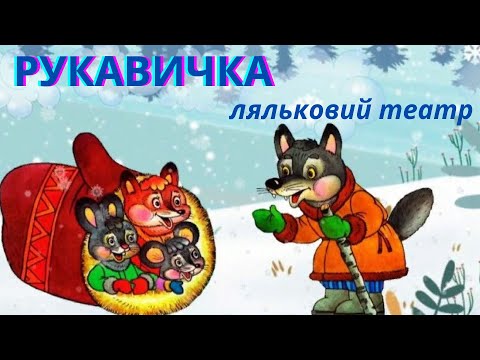 Видео: Рукавичка/ ляльковий театр