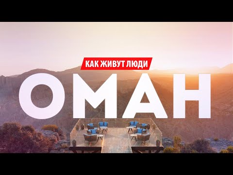 Видео: ОМАН. САМАЯ БЕЗОПАСНАЯ СТРАНА, ГДЕ НЕТ БЕЗРАБОТИЦЫ И НИЩИХ | КАК ЖИВУТ ЛЮДИ