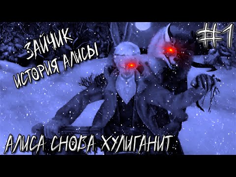 Видео: ЧТО ОНА ОПЯТЬ ЗАДУМАЛА? ➤ Зайчик История Алисы #1 (Прохождение)