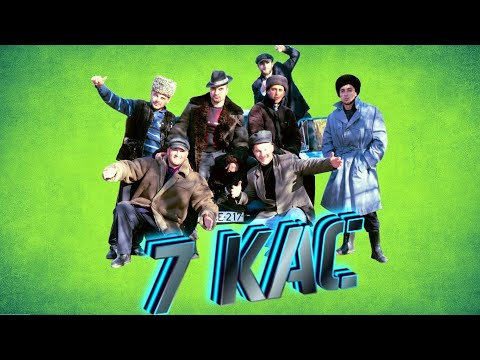 Видео: "7 КАС" Самый смешной и позитивный клип 👑 Лезгинского КВН-а. Танцует все!