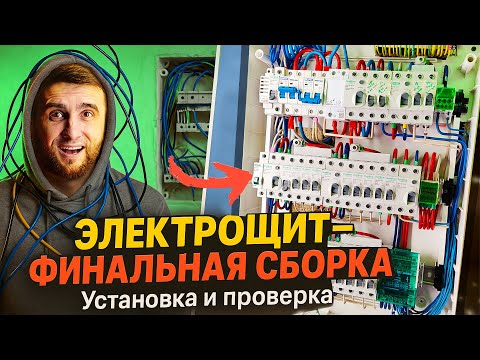 Видео: Электрощит от А до Я — установка, проверка и ТОП-5 советов!