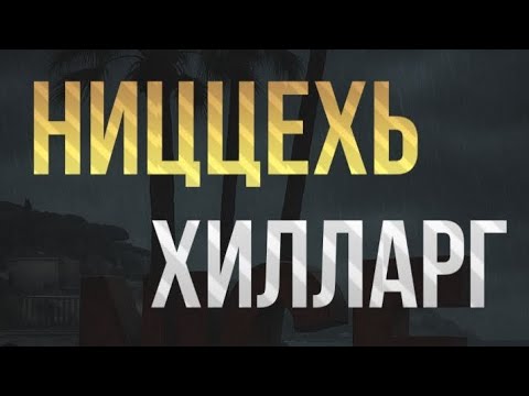 Видео: Ниццехь хилларг | Феминизм.