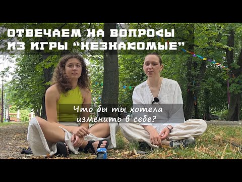 Видео: типо подкаст | Разговор по душам | игра незнакомые