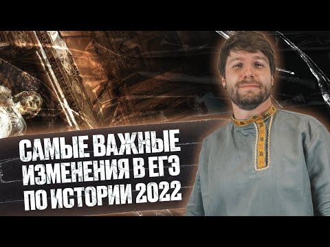 Видео: Самые важные изменения в егэ по истории 2022