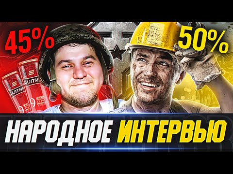 Видео: НАРОДНОЕ ИНТЕРВЬЮ 🐙 ЧТО ДУМАЮТ ПРО ТАНКИ ОБЫЧНЫЕ ИГРОКИ?