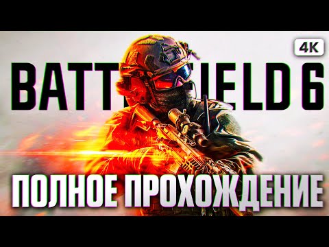Видео: BATTLEFIELD 6 Полное Прохождение Кампании на Русском [4K] | Батлфилд 6 Прохождение Сюжетной Кампании