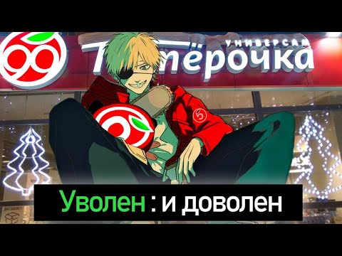 Видео: Уволен и доволен | Гайд на увольнение