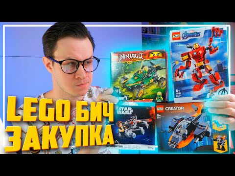 Видео: LEGO БИЧ ЗАКУПКА на 2000 рублей ДЛЯ САМОДЕЛОК