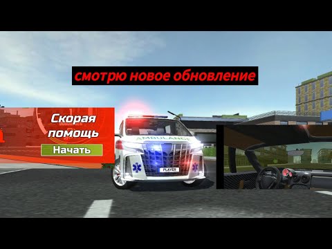 Видео: Смотрю новое обновление в симулятор автомобиля 2 