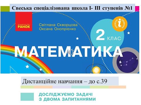 Видео: Досліджуємо задачі з двома запитаннями. Математика, 2 клас. Дистанційне навчання.