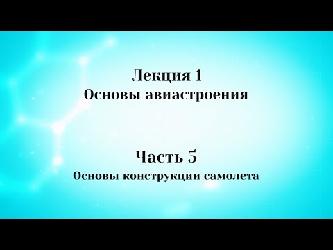 Видео: Лекция 1 Основы авиастроения.  Часть 5 Основы конструкции самолета