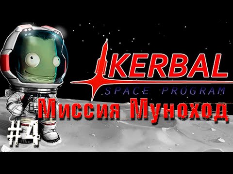 Видео: Kerbal Space Program - Миссия Муноход!