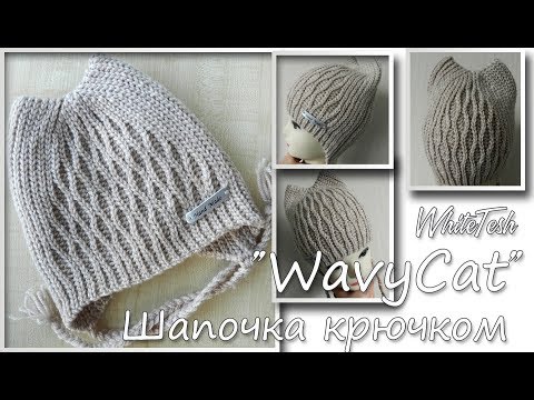 Видео: Шапка крючком WavyCat (Волнистая кошечка)