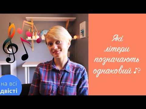 Видео: Підкреслені літери позначають той самий звук [Типове завдання НМТ]