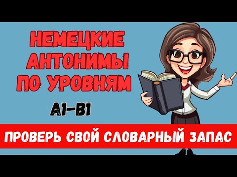 Видео: 🔥 ПРОВЕРЬ СЕБЯ! АНТОНИМЫ НА НЕМЕЦКОМ А1 А2 B1  🇩🇪