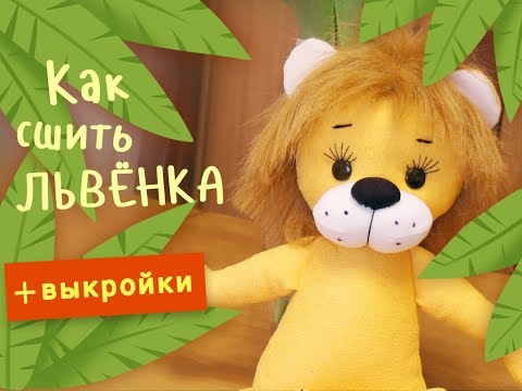Видео: Как сшить львёнка - подробный МК с выкройками по просьбе подписчиков!