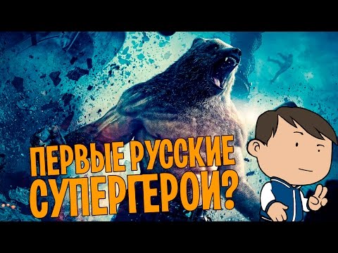 Видео: ЗАЩИТНИКИ - ПЕРВЫЕ РУССКИЕ СУПЕРГЕРОИ? (нет) [ВСПОМНИТЬ ВСЁ]