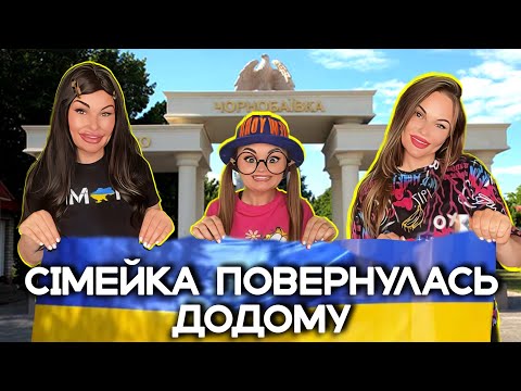 Видео: СІМЕЙКА ПОВЕРНУЛАСЬ ДОДОМУ🇺🇦