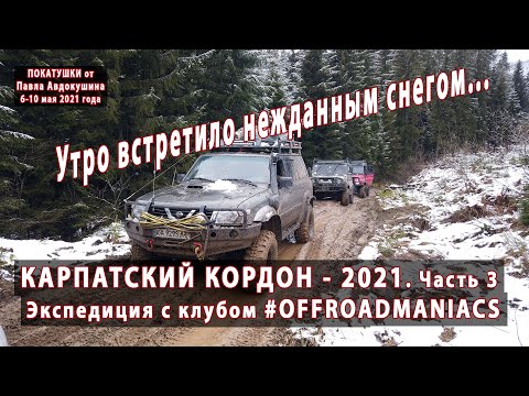 Видео: КАРПАТСКИЙ КОРДОН - 2021. Снежное майское утро... Часть третья. 06-10 мая 2021 года