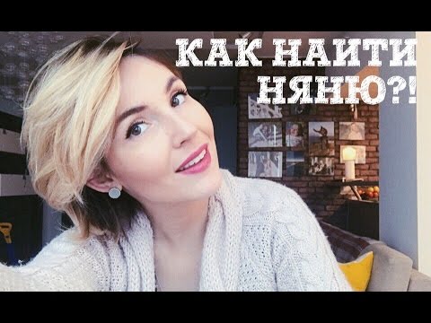 Видео: Как найти няню | Личный опыт поиска няни для малыша | Юлия Грицук