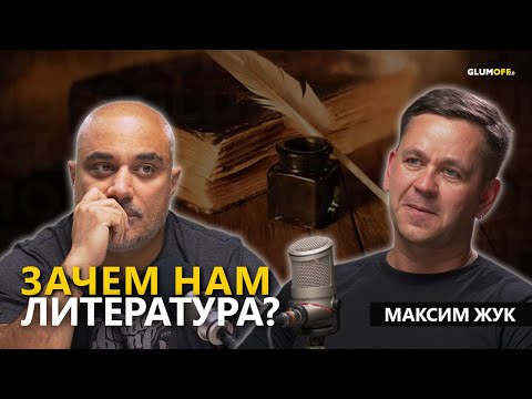 Видео: От Гомера до Джойса и обратно: Максим Жук о писателях и читателях