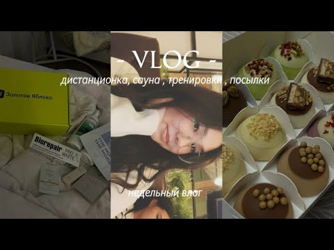Видео: VLOG : школа дистанционнка 🏫👩‍💻/ тренировки 💪/ сауна 🧖🏻‍♀️ 🩷