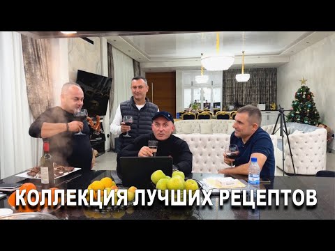 Видео: ЛУЧШАЯ КОЛЛЕКЦИЯ ДОМАШНИХ РЕЦЕПТОВ | ШАШЛЫКИ | ПЛОВ