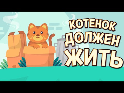 Видео: КОТЁНОК ОБЯЗАТЕЛЬНО ВЫЖИВЕТ ( A Street Cat's Tale )