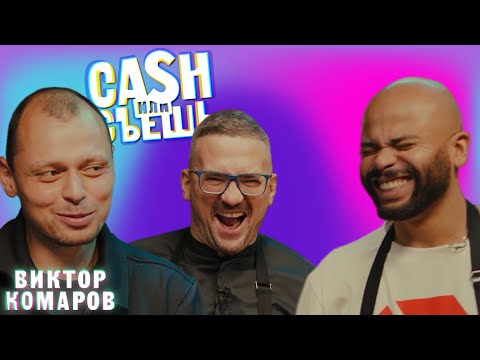 Видео: CASH или СЪЕШь #16 // Мигель и Виктор Комаров