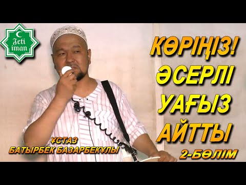 Видео: МИНА ЖАЗЫҒЫНДА (2-бөлім) / ӨТЕ КЕРЕМЕТ АЙТЫЛҒАН УАҒЫЗ / ҰСТАЗ БАТЫРБЕК БАЗАРБЕКҰЛЫ