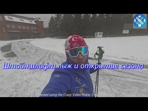 Видео: Штайншлифт лыж и открытие сезона! #лыжнаямедиалига #коньковыйход #лыжи #штайншлифт #лыжныйспорт