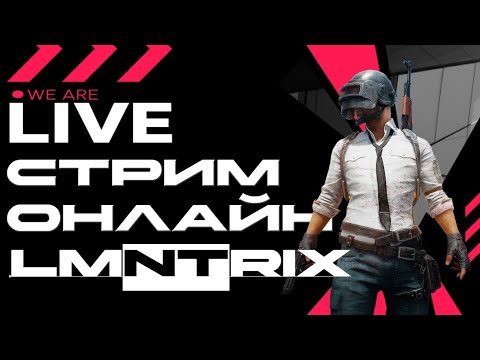 Видео: С вами LMNTRIX, беру топ1 с флажком #shorts #pubgmobile #stream #pubglive #strempubg #пабг