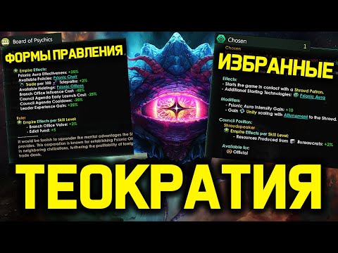 Видео: Stellaris ТЕОКРАТИЯ - новые формы правления и модели / Shadows of the Shroud дневник стелларис