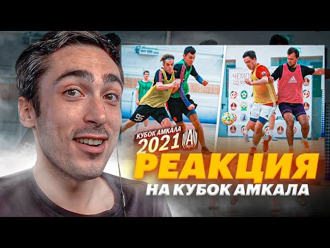 Видео: РЕАКЦИЯ НА Кубок АМКАЛА по Мини-Футболу 2021 / ВСЕ БЛОГЕРЫ В СБОРЕ!