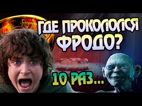 Видео: 10 ошибок Фродо Бэггинса во Властелине Колец