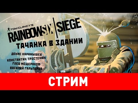 Видео: Rainbow Six Siege. Тачанка в здании