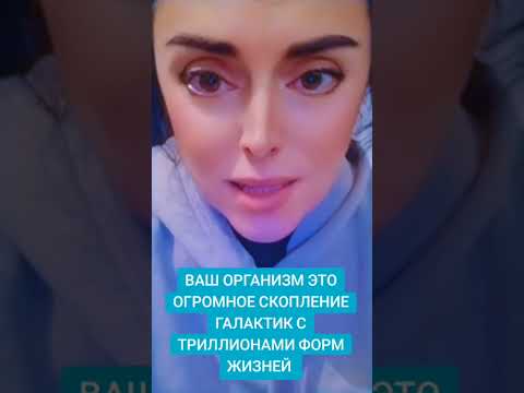 Видео: Ваш организм это миллионы галактик с триллионами форм жизни 