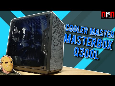 Видео: Cooler Master MasterBox Q300L. Не такой как все. Детальный обзор компьютерного корпуса.