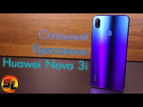 Видео: Huawei Nova 3i полный обзор одного из самых красивых смартфонов на канале! review