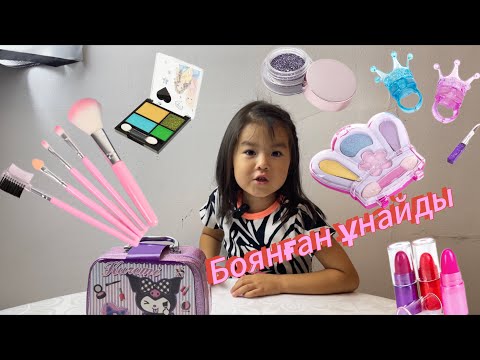 Видео: МАКИЯЖ ЖАСА👸🏻ХАНШАЙЫМ БОЛ🎀🎁