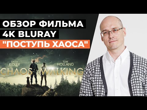 Видео: Обзор фильма 4K BluRay «Поступь Хаоса»  2021 / Фильм, который стоит посмотреть в DolbyAtmos!