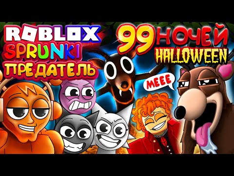 Видео: СПРУНКИ и ПРЕДАТЕЛЬ 🎃 99 НОЧЕЙ ХЭЛЛОУИН в Роблокс
