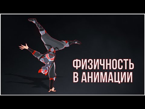 Видео: Физичность в анимации