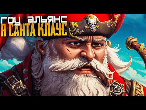 Видео: ГОУ АЛЬЯНС - Я САНТА КЛАУС! - Sea of Thieves