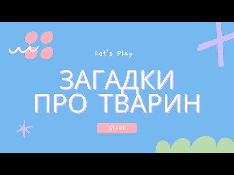 Видео: дитячі загадки про тварин | загадки для дошкільнят